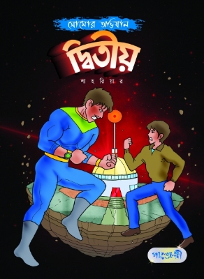 Picture of সোমোর অভিযান: দ্বিতীয় (পেপারব্যাক)