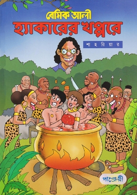 Picture of বেসিক আলী : হ্যাকারের খপ্পরে (পেপারব্যাক)