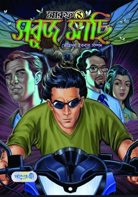 Picture of মারুফ -৪ : সবুজ মাছি (পেপারব্যাক)