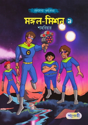 Picture of মঙ্গল-মিশন -১ (পেপারব্যাক)