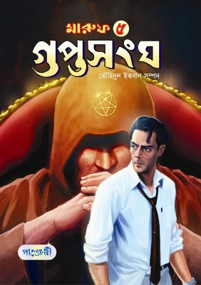 Picture of মারুফ -৫ : গুপ্তসংঘ (পেপারব্যাক)