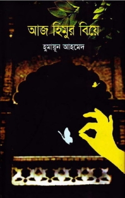 Picture of আজ হিমুর বিয়ে (হার্ডকভার)