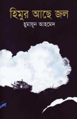 Picture of হিমুর আছে জল (হার্ডকভার)