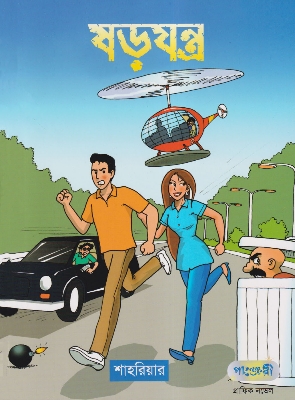 Picture of ষড়যন্ত্র (পেপারব্যাক)