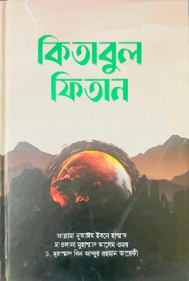 Picture of কিতাবুল ফিতান [HardBack]