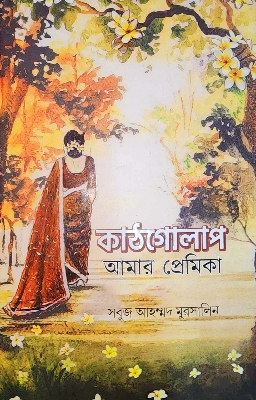 Picture of কাঠগোলাপ আমার প্রেমিকা (হার্ডকভার)