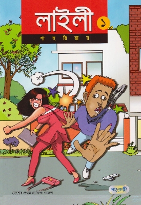 Picture of লাইলী ১ (পেপারব্যাক)