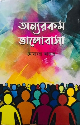 Picture of অন্যরকম ভালোবাসা(হার্ডকভার)