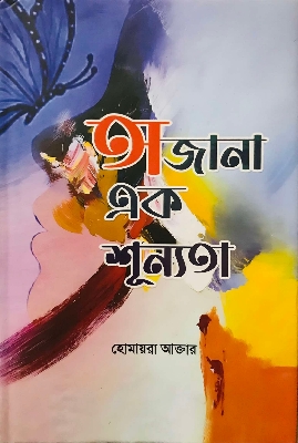 Picture of অজানা এক শুন্যতা (পেপারব্যাক)