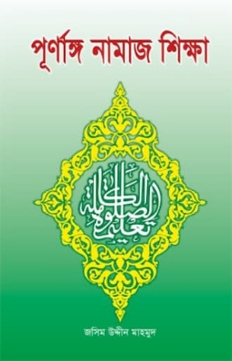 Picture of পূর্ণাঙ্গ নামাজ শিক্ষা (পেপারব্যাক)