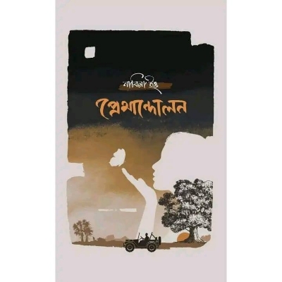 Picture of প্রেমান্দোলন(হার্ডকভার)