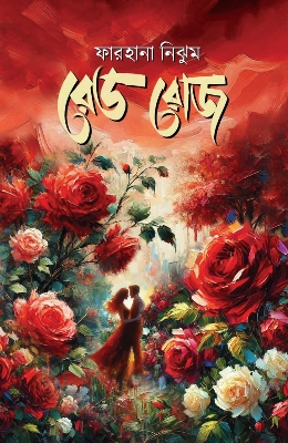 Picture of রেড রোজ(হার্ডকভার)