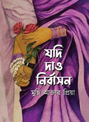 Picture of যদি দাও নির্বাসন (হার্ডকভার)