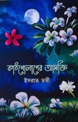Picture of কাঠগোলাপের আসক্তি (হার্ডকভার)