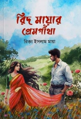 Picture of রিদ মায়ার প্রেমগাঁথা (হার্ডকভার)