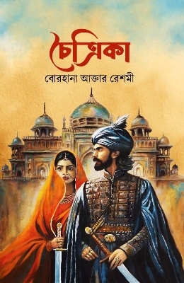 Picture of চৈত্রিকা (হার্ডকভার)