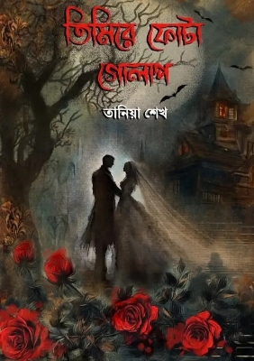Picture of তিমিরে ফোটা গোলাপ (হার্ডকভার)