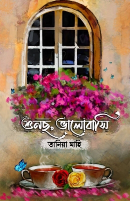 Picture of শুনছো, ভালোবাসি(হার্ডকভার)