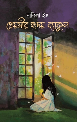 Picture of প্রেয়সীর হৃদয় ব্যাকুল (হার্ডকভার)