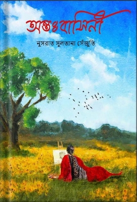 Picture of অন্তঃবাসিনী(হার্ডকভার)