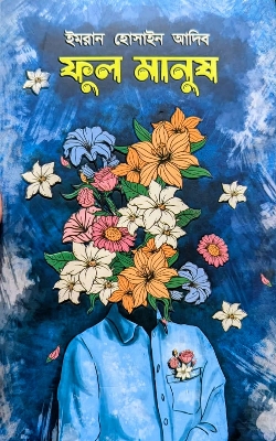 Picture of ফুল মানুষ (হার্ডকভার)