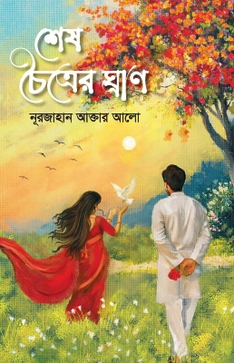 Picture of শেষ চৈত্রের ঘ্রাণ (হার্ডকভার)