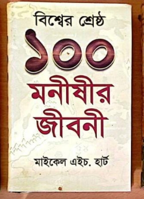 Picture of বিশ্বের শ্রেষ্ঠ ১০০ মনীষীর জীবনী (হার্ডকভার)