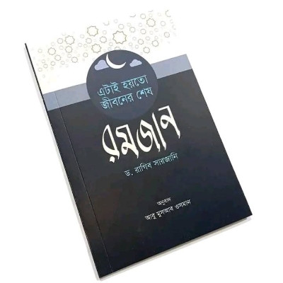 Picture of এটাই হয়তো জীবনের শেষ রমযান (পেপারব্যাক)