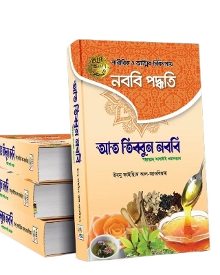 Picture of আত তিব্বুন নববি (সা.) (হার্ডকভার)
