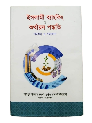 Picture of ইসলামী ব্যাংকিং ও অর্থায়ন পদ্ধতি : সমস্যা ও সমাধান (হার্ডকভার)