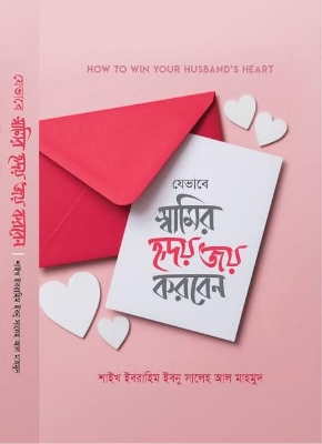 Picture of যেভাবে স্বামীর হৃদয় জয় করবেন (হার্ডকভার)