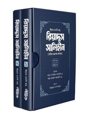 Picture of রিয়াদুস সালিহীন - প্রথম ও দ্বিতীয় খণ্ড (হার্ডকভার)