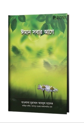Picture of ঈমান সবার আগে (হার্ডকভার)