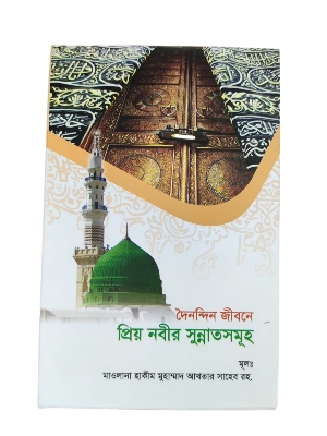 Picture of দৈনন্দিন জীবনে প্রিয় নবীর সুন্নাতসমূহ (হার্ডকভার)
