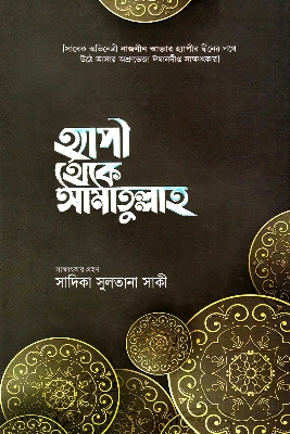 Picture of হ্যাপী থেকে আমাতুল্লাহ (হার্ডকভার)