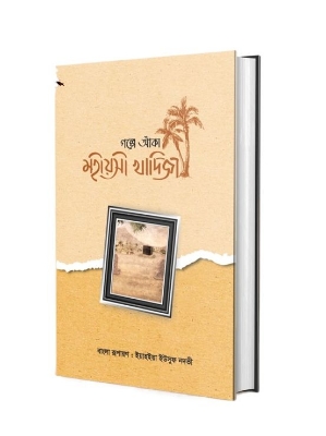 Picture of গল্পে আঁকা মহীয়সী খাদিজা (হার্ডকভার)