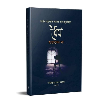 Picture of ধৈর্য হারাবেন না (পেপারব্যাক)