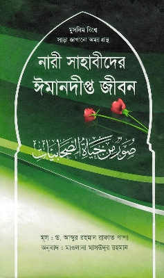 Picture of নারী সাহাবীদের ঈমানদীপ্ত জীবন