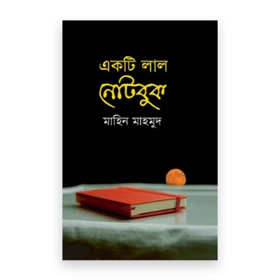 Picture of একটি লাল নোটবুক (পেপারব্যাক)