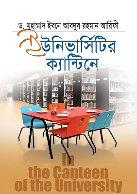 Picture of ভার্সিটির ক্যান্টিনে (হার্ডকভার)