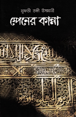 Picture of স্পেনের কান্না (Paperback)