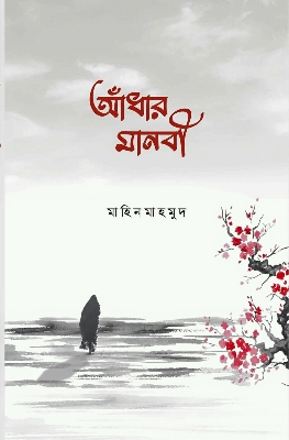 Picture of আঁধার মানবী (পেপারব্যাক)