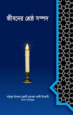 Picture of জীবনের শ্রেষ্ঠ সম্পদ (হার্ডকভার)