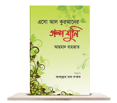 Picture of এসো আল কুরআনের গল্প শুনি (পেপারব্যাক)