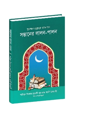 Picture of কুরআন-সুন্নাহর আলোকে সন্তানের লালন-পালন (হার্ডকভার)