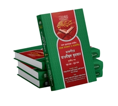 Picture of তাফসীরে তাওযীহুল কুরআন অফসেট (১ম-৩য় খণ্ড)
