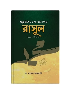 Picture of অমুসলিমদের সাথে যেমন ছিলেন রাসূল (সাঃ) (হার্ডকভার)