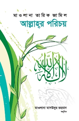 Picture of আল্লাহ্‌র পরিচয়