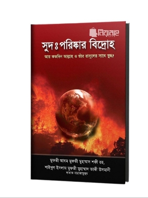 Picture of সুদঃ পরিষ্কার বিদ্রোহ (হার্ডকভার)