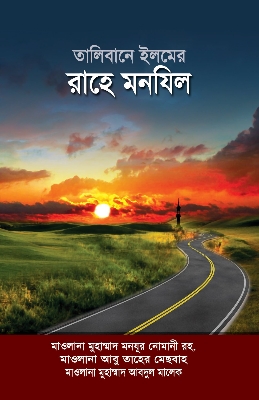 Picture of তালিবানে ইলমের রাহে মানযিল (হার্ডকভার)
